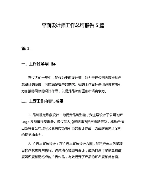 平面设计师工作总结报告5篇