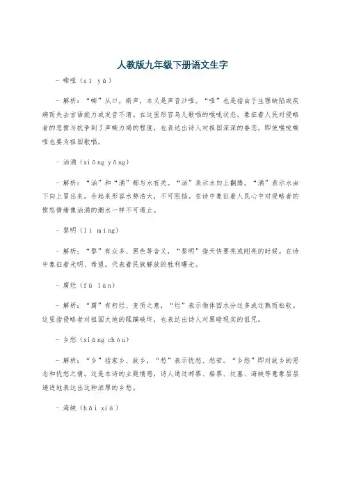 人教版九年级下册语文生字