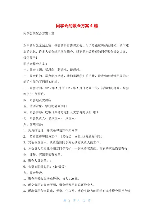 同学会的聚会方案4篇