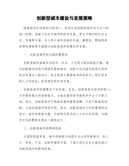 创新型城市建设与发展策略