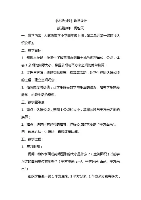 人教版小学四年级上册数学《认识公顷》教案