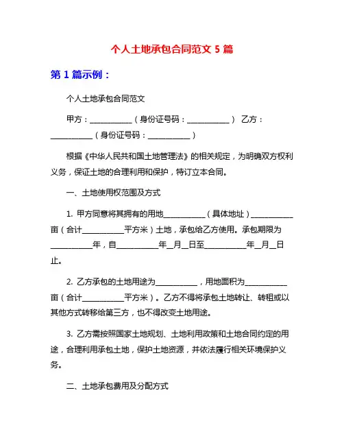 个人土地承包合同范文5篇