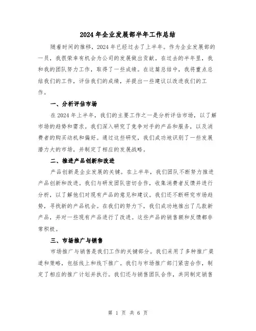 2024年企业发展部半年工作总结(2篇)