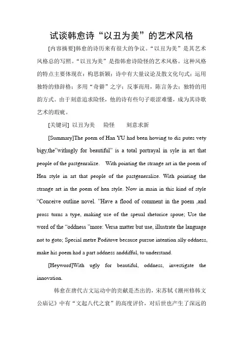 试谈韩愈诗“以丑为美”的艺术风格