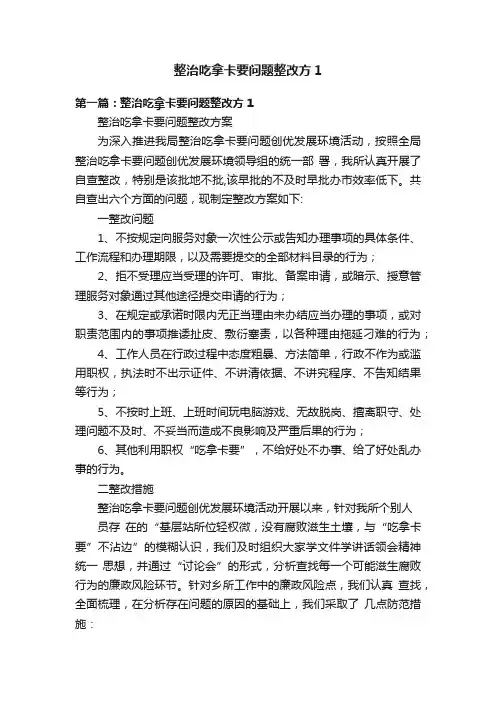 整治吃拿卡要问题整改方1