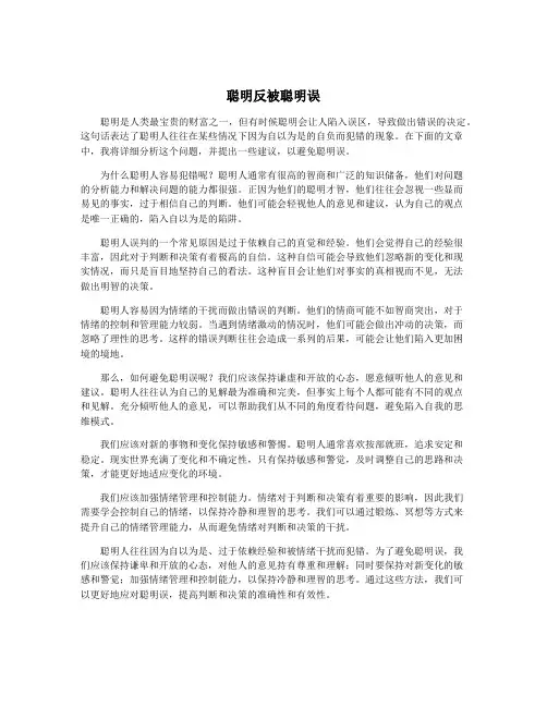 聪明反被聪明误