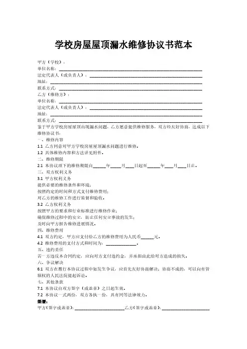 学校房屋屋顶漏水维修协议书范本