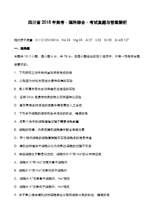 四川省2018年高考[理综]考试真题与答案解析