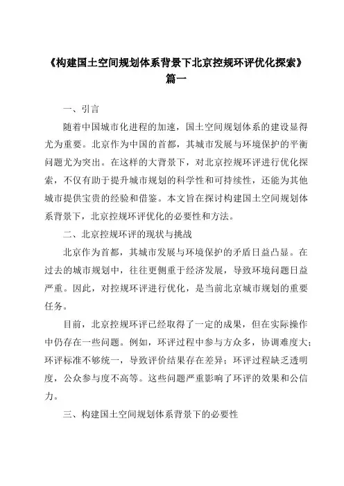 《2024年构建国土空间规划体系背景下北京控规环评优化探索》范文