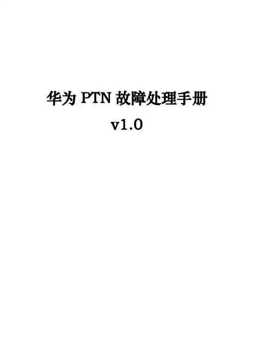 华为PTN故障处理手册v1.0版