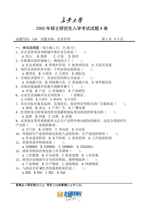 长安大学攻读硕士学位研究生入学考试试题2005企业管理