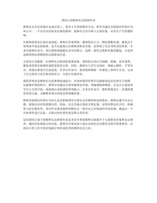国培计划教师礼仪研修作业