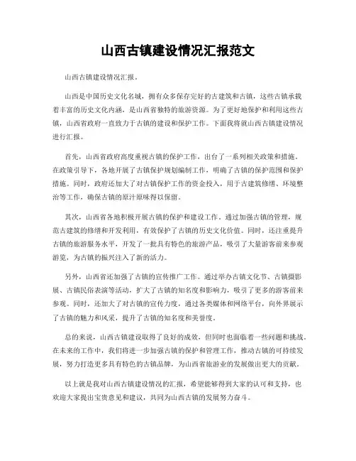 山西古镇建设情况汇报范文