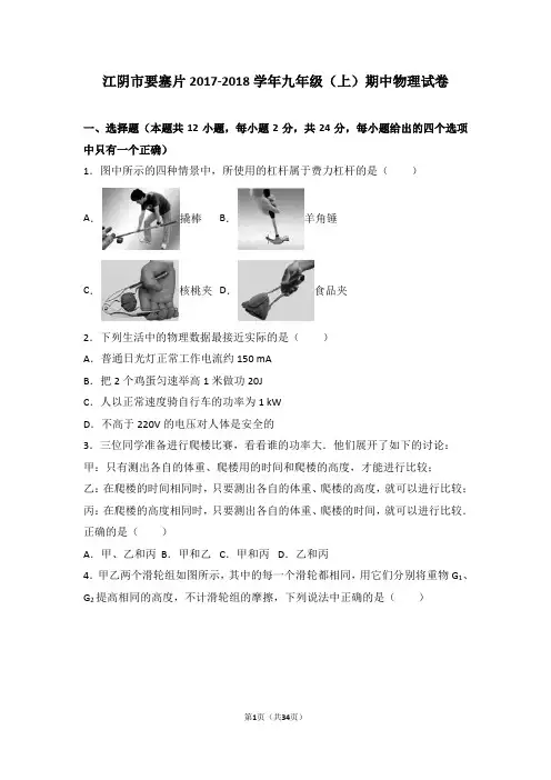 江阴市要塞片2017-2018学年九年级(上)期中物理试卷(含答案)