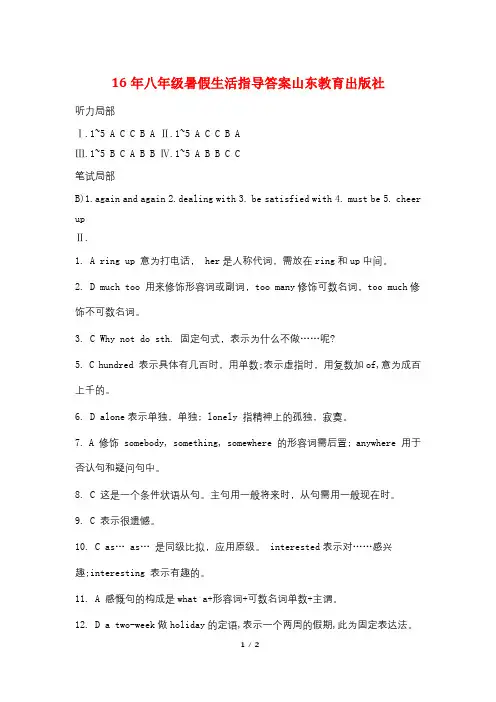 最新16年八年级暑假生活指导答案山东教育出版社