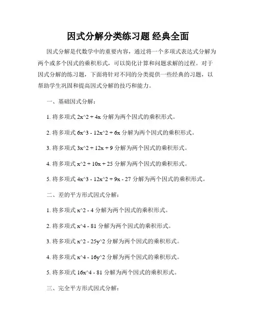 因式分解分类练习题 经典全面