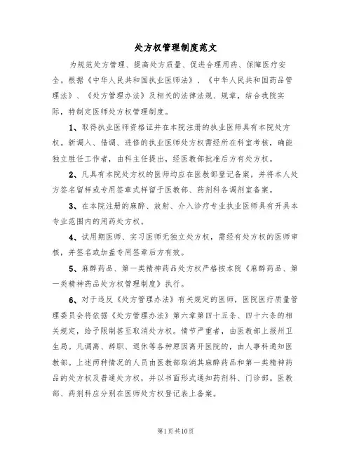 处方权管理制度范文(5篇)