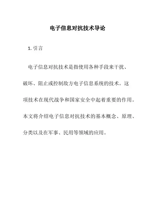 电子信息对抗技术导论