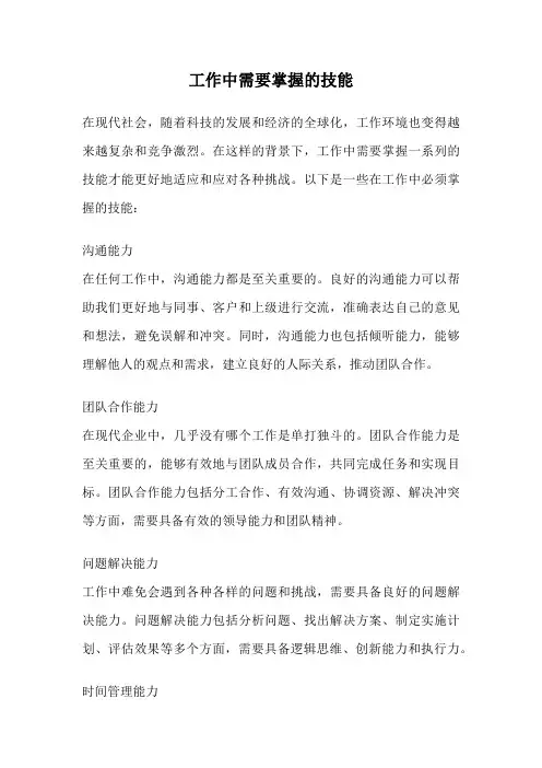 工作中需要掌握的技能