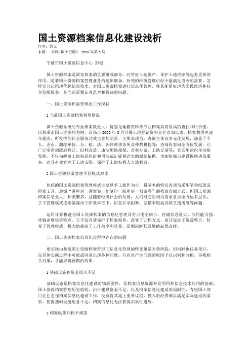 国土资源档案信息化建设浅析