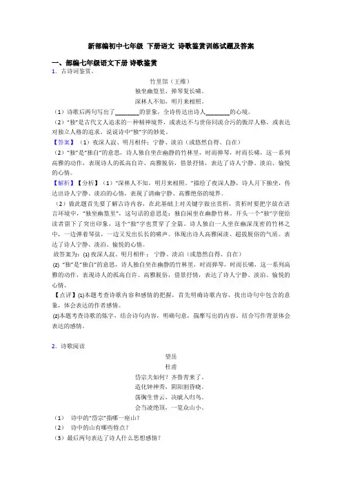 新部编初中七年级 下册语文 诗歌鉴赏训练试题及答案