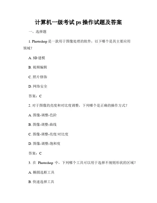 计算机一级考试ps操作试题及答案
