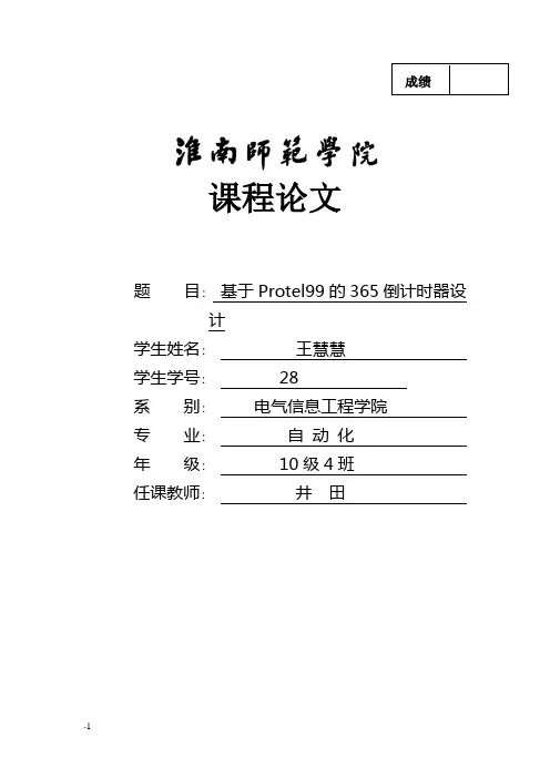 基于Protel99的365倒计时器设计