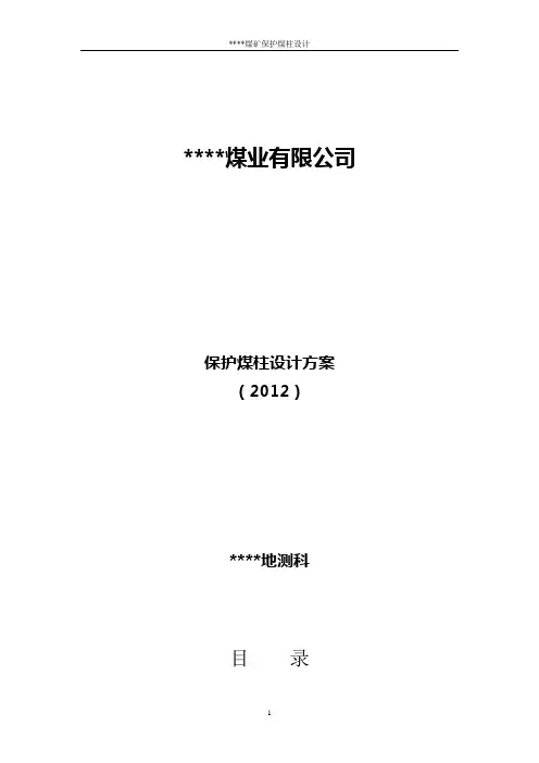 保护煤柱设计