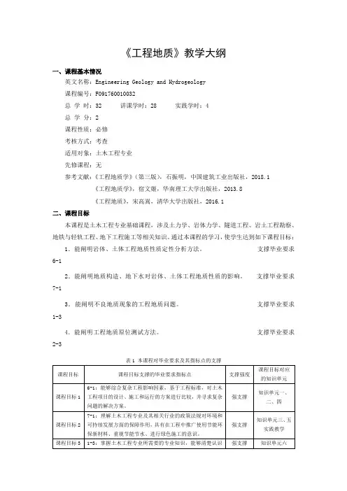 《工程地质》课程教学大纲