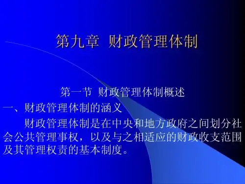 财政课件(9)财政管理体制