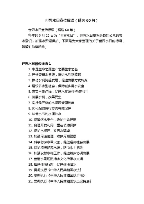 世界水日宣传标语（精选60句）