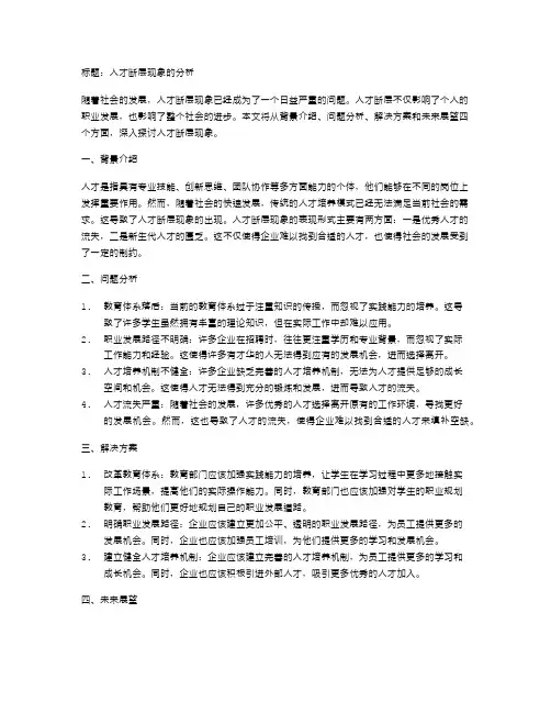 人才断层现象的分析