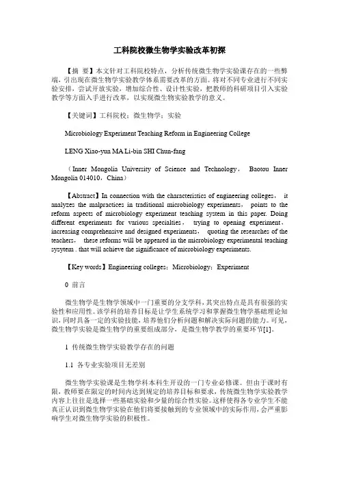 工科院校微生物学实验改革初探