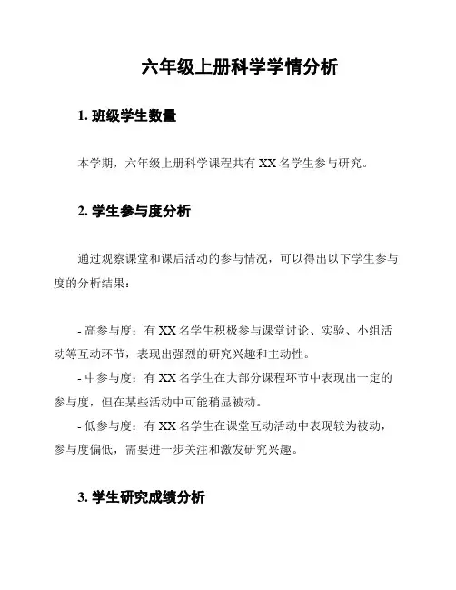 六年级上册科学学情分析