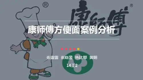 皮卡丘进击队——康师傅方便面案例分析
