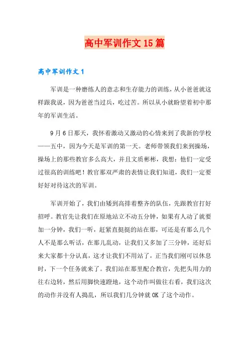 高中军训作文15篇