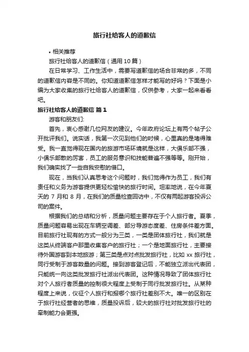 旅行社给客人的道歉信