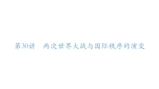 第30讲+两次世界大战与国际秩序的演变+课件--2025届高三统编版必修中外历史纲要下一轮复习