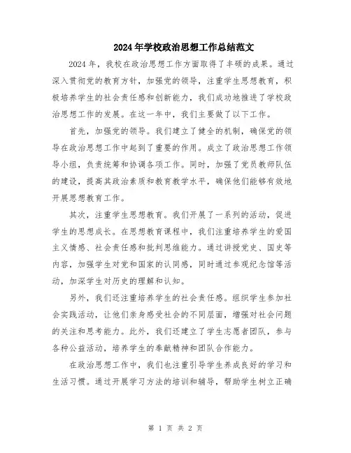 2024年学校政治思想工作总结范文