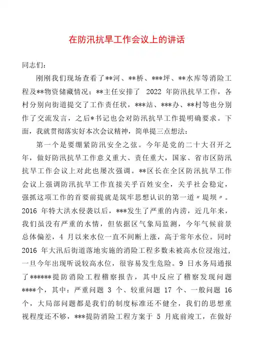 在防汛抗旱工作会议上的讲话