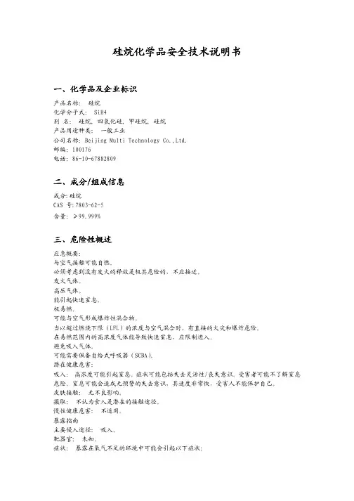 硅烷化学品安全技术说明书化学品安全技术