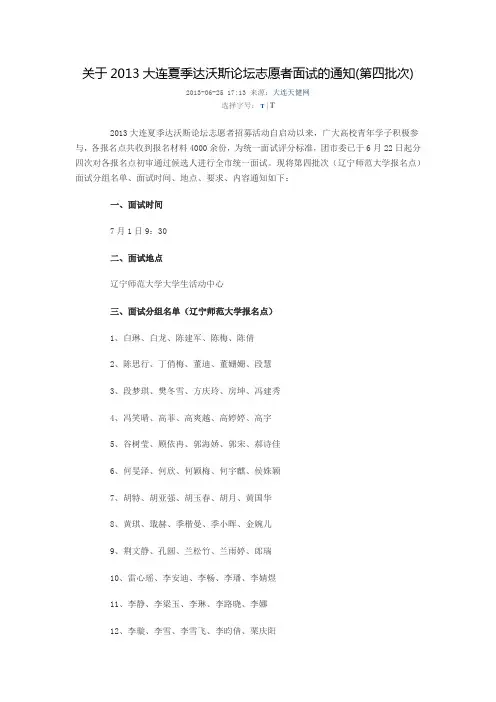 关于2013大连夏季达沃斯论坛志愿者面试的通知(第四批次)