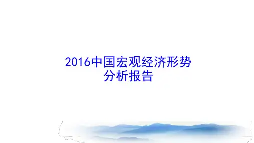 2016中国宏观经济形势分析报告
