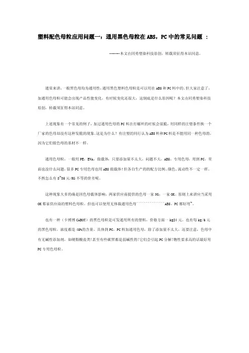 塑料配色母粒应用问题一：通用黑色母粒在ABS，PC中的常见问题