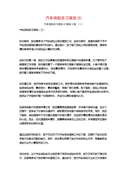汽车保险实习报告3篇2