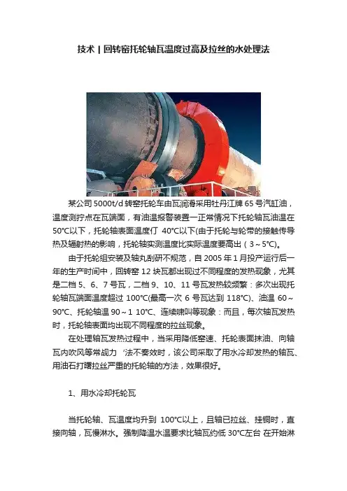 技术丨回转窑托轮轴瓦温度过高及拉丝的水处理法