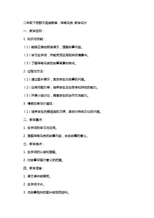 二年级下册群文阅读教案：神笔马良 教学设计
