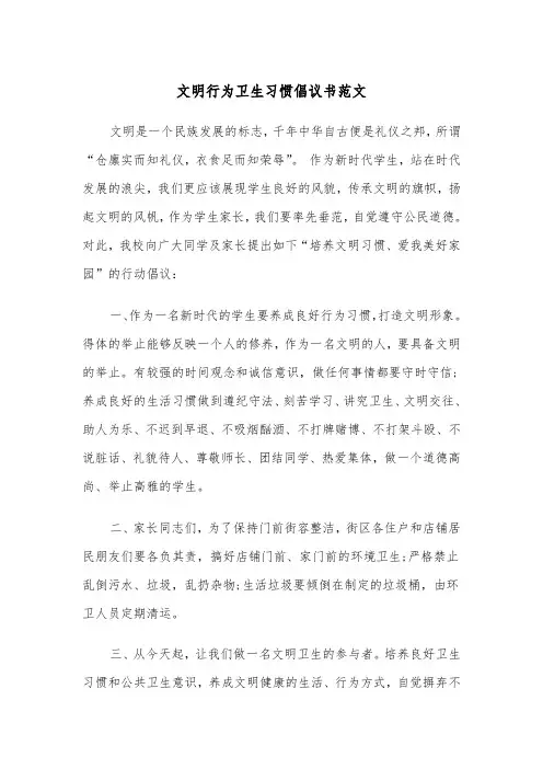 文明行为卫生习惯倡议书范文（2篇）