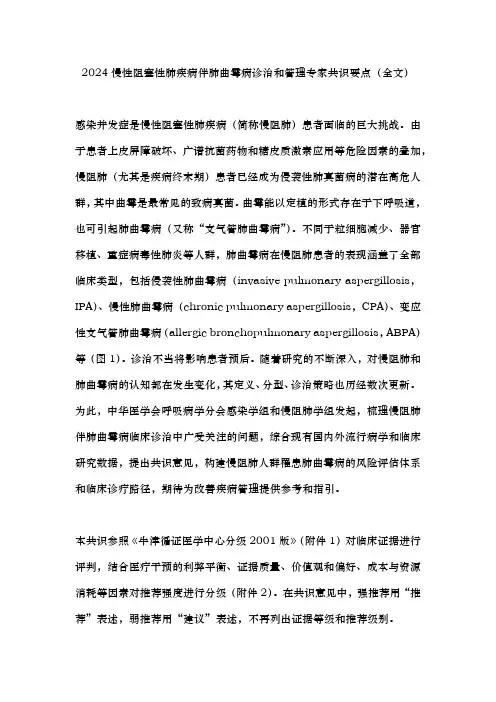 最新：慢性阻塞性肺疾病伴肺曲霉病诊治和管理专家共识(完整版)