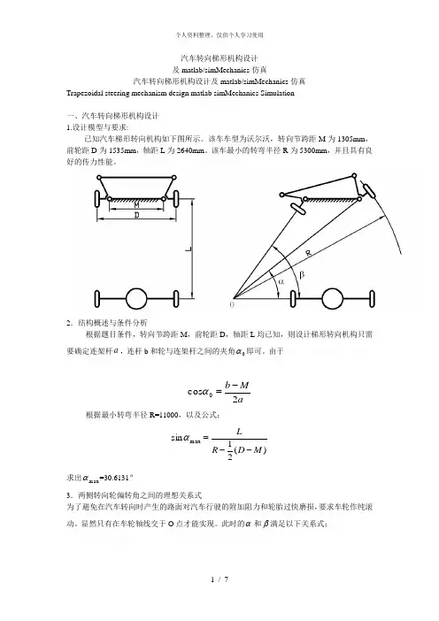 汽车转向梯形机构设计